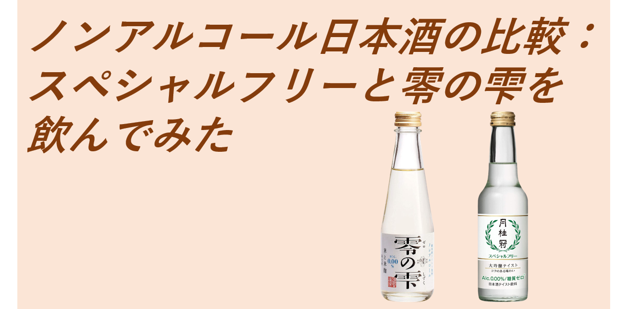 ノンアルコール日本酒の比較：スペシャルフリーと零の雫を飲んでみた | ソバキュリ！