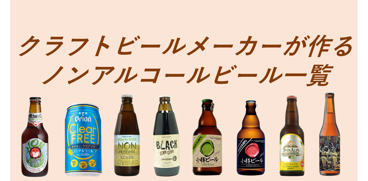 クラフトビールメーカーが作るノンアルコールビール一覧 | ソバキュリ！