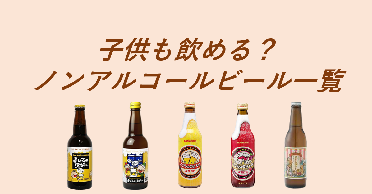 子供も飲める？ノンアルコールビール一覧 | ソバキュリ！